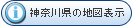 �_�ސ쌧�̒n�}��\��